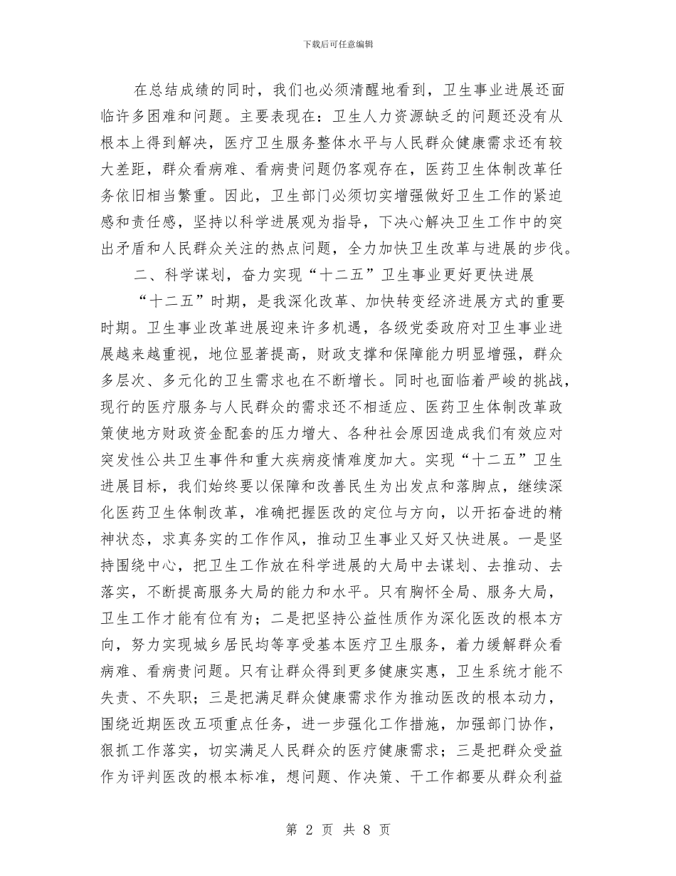 卫生工作暨纪监纠风工作大会发言与卫生工作调研会讲话汇编_第2页
