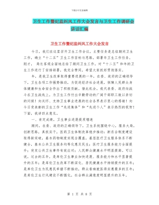 卫生工作暨纪监纠风工作大会发言与卫生工作调研会讲话汇编