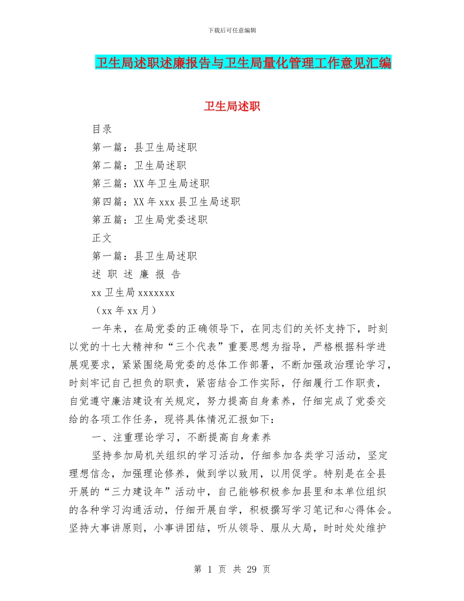 卫生局述职述廉报告与卫生局量化管理工作意见汇编_第1页