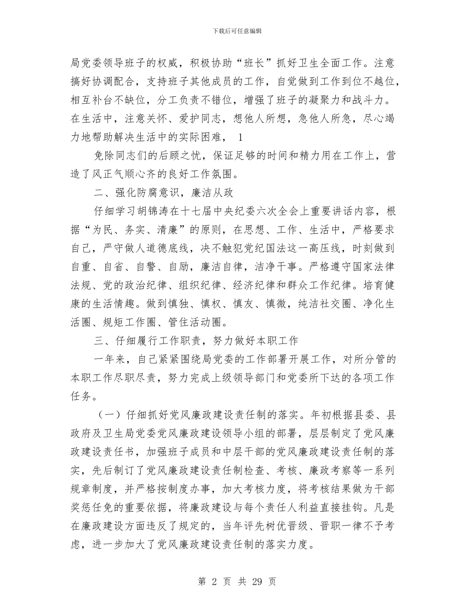 卫生局述职述廉报告与卫生局量化管理工作意见汇编_第2页