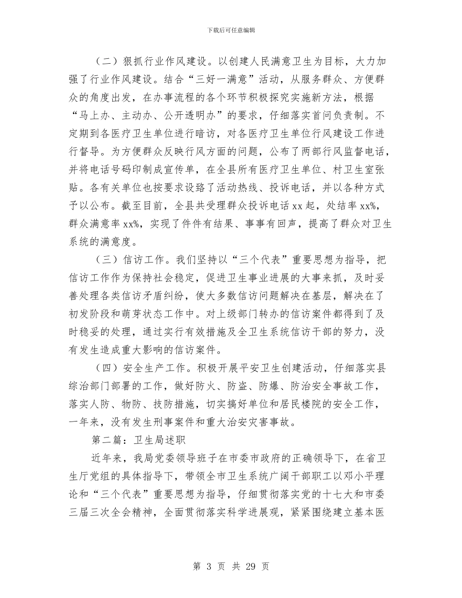 卫生局述职述廉报告与卫生局量化管理工作意见汇编_第3页