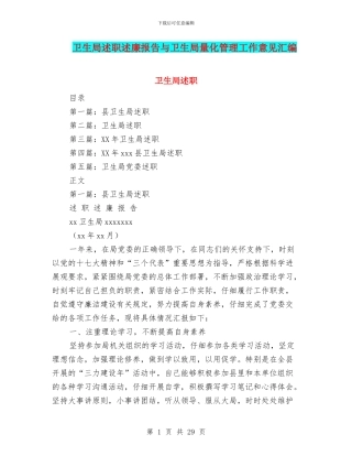 卫生局述职述廉报告与卫生局量化管理工作意见汇编