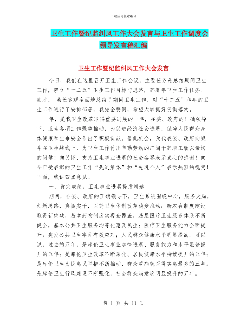 卫生工作暨纪监纠风工作大会发言与卫生工作调度会领导发言稿汇编_第1页
