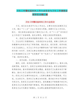 卫生工作暨纪监纠风工作大会发言与卫生工作调度会领导发言稿汇编