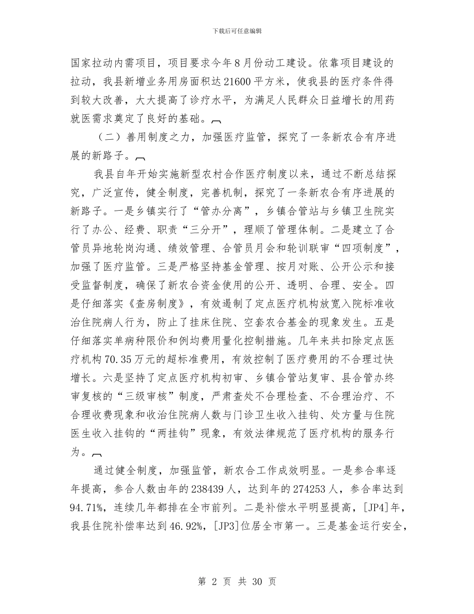 卫生工作现状社会调查报告与卫生工作自查报告(共)汇编_第2页