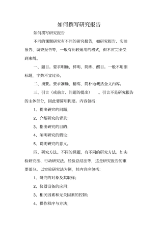 写作指导：如何撰写研究报告