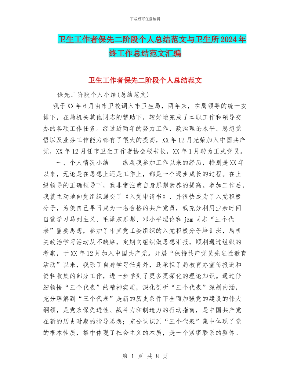 卫生工作者保先二阶段个人总结范文与卫生所2024年终工作总结范文汇编_第1页
