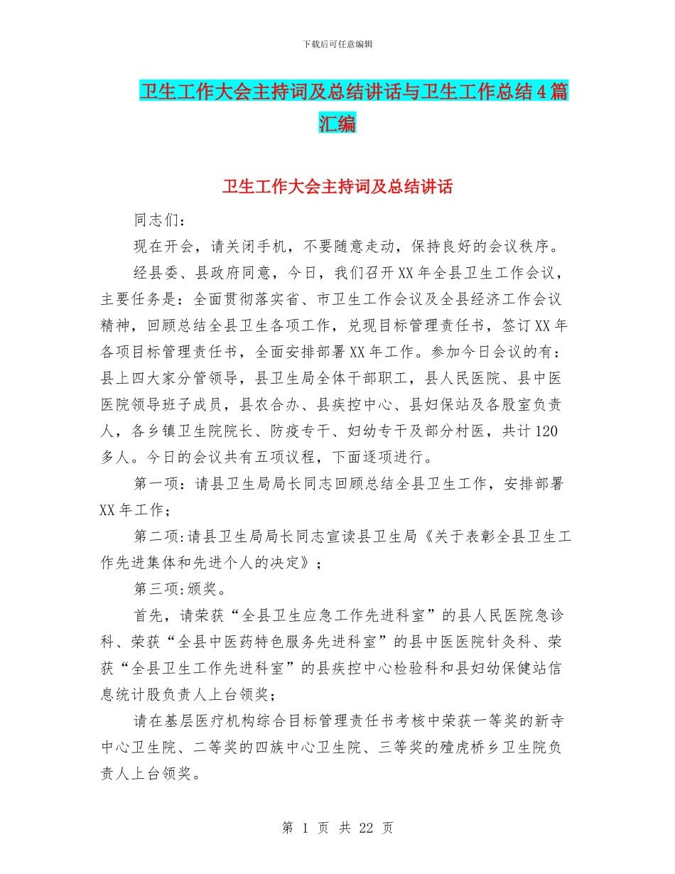 卫生工作大会主持词及总结讲话与卫生工作总结4篇汇编_第1页