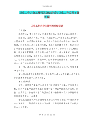 卫生工作大会主持词及总结讲话与卫生工作总结4篇汇编