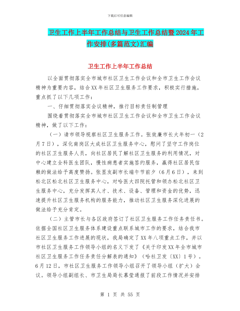 卫生工作上半年工作总结与卫生工作总结暨2024年工作安排汇编_第1页
