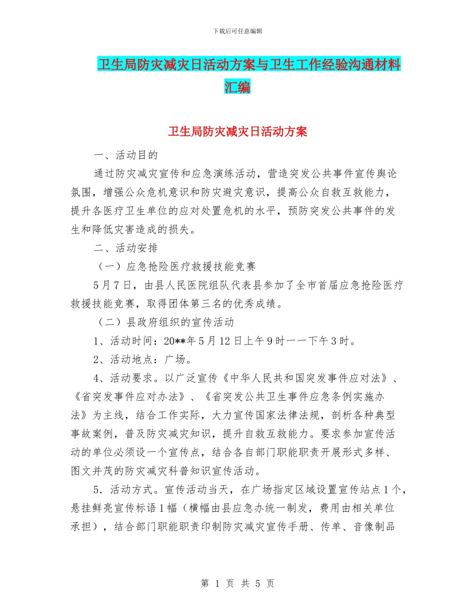 卫生局防灾减灾日活动方案与卫生工作经验交流材料汇编_第1页