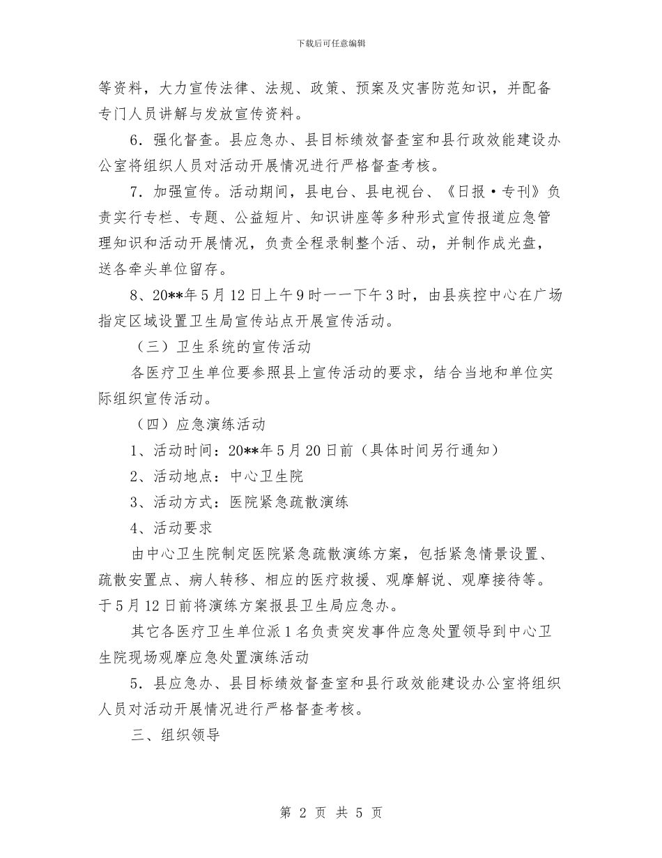 卫生局防灾减灾日活动方案与卫生工作经验交流材料汇编_第2页