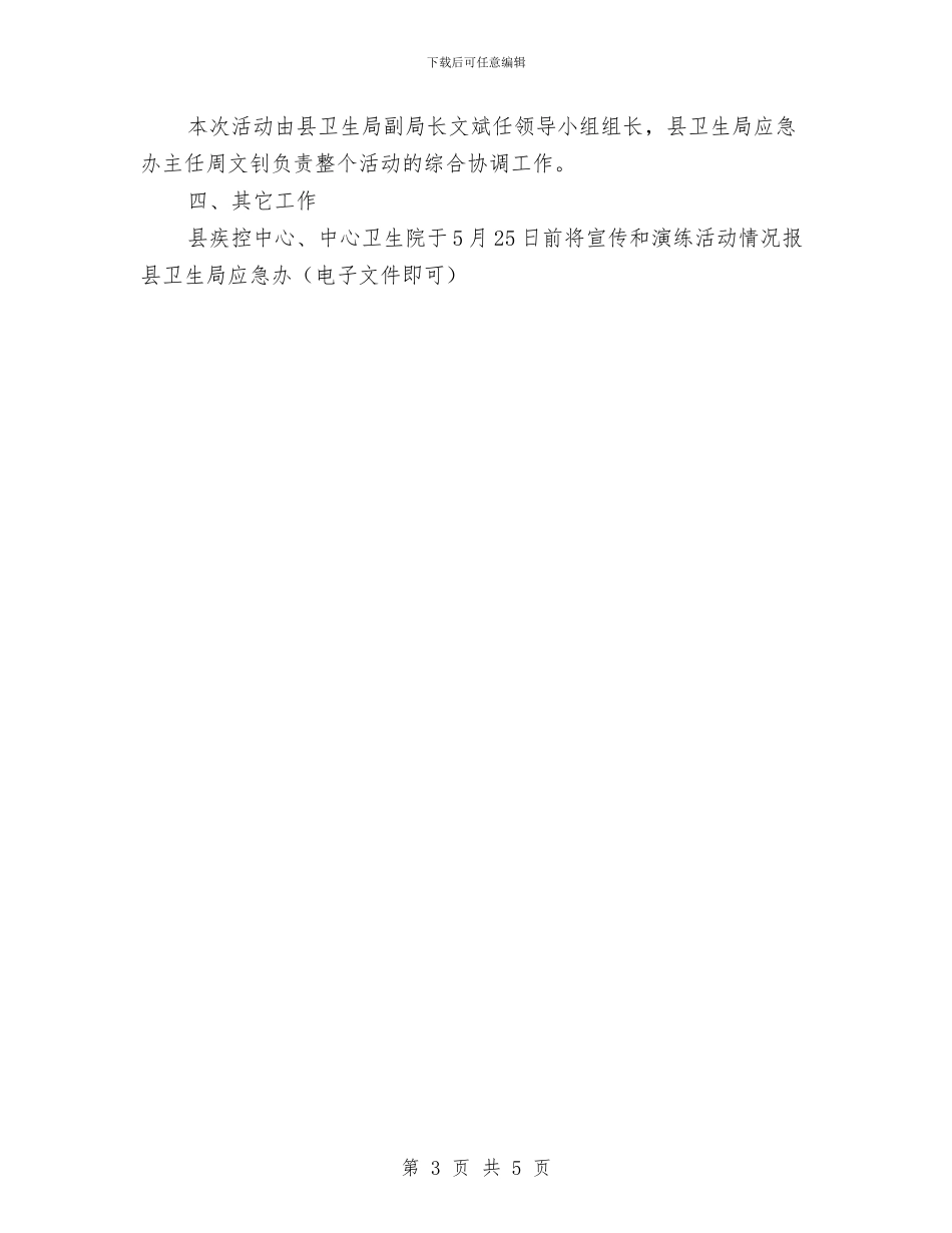 卫生局防灾减灾日活动方案与卫生工作经验交流材料汇编_第3页