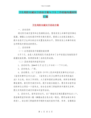 卫生局防灾减灾日活动方案与卫生工作经验交流材料汇编