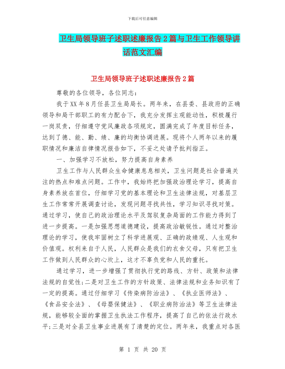 卫生局领导班子述职述廉报告2篇与卫生工作领导讲话范文汇编_第1页