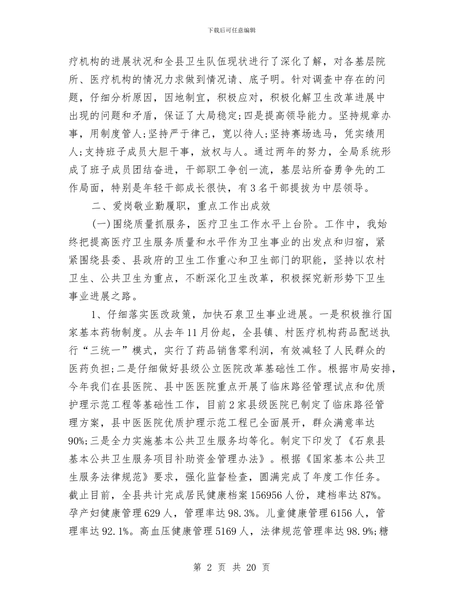 卫生局领导班子述职述廉报告2篇与卫生工作领导讲话范文汇编_第2页