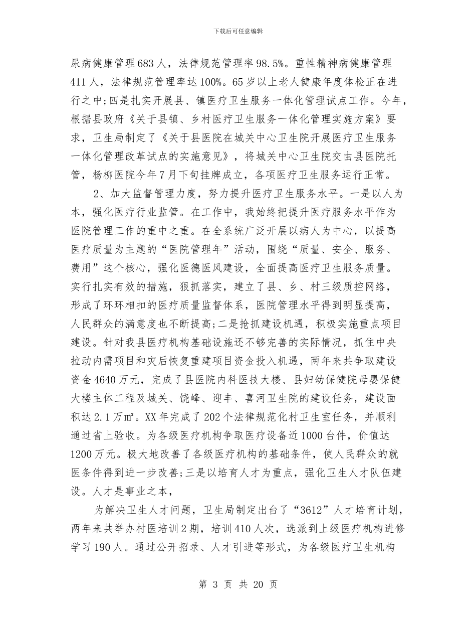 卫生局领导班子述职述廉报告2篇与卫生工作领导讲话范文汇编_第3页