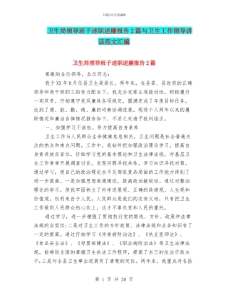 卫生局领导班子述职述廉报告2篇与卫生工作领导讲话范文汇编