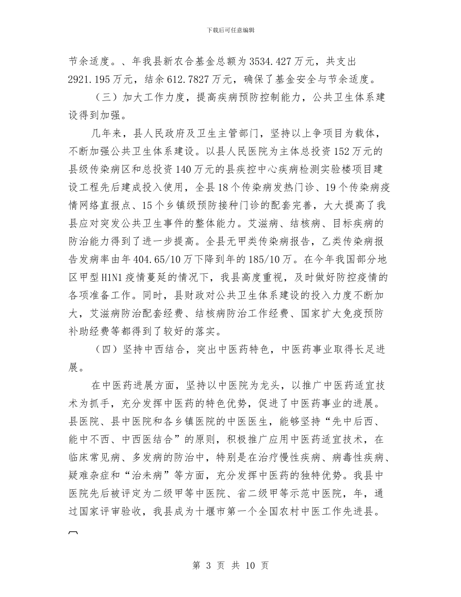 卫生工作现状社会调查报告与卫生应急和疾控领导述职报告汇编_第3页