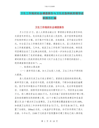 卫生工作现状社会调查报告与卫生应急和疾控领导述职报告汇编