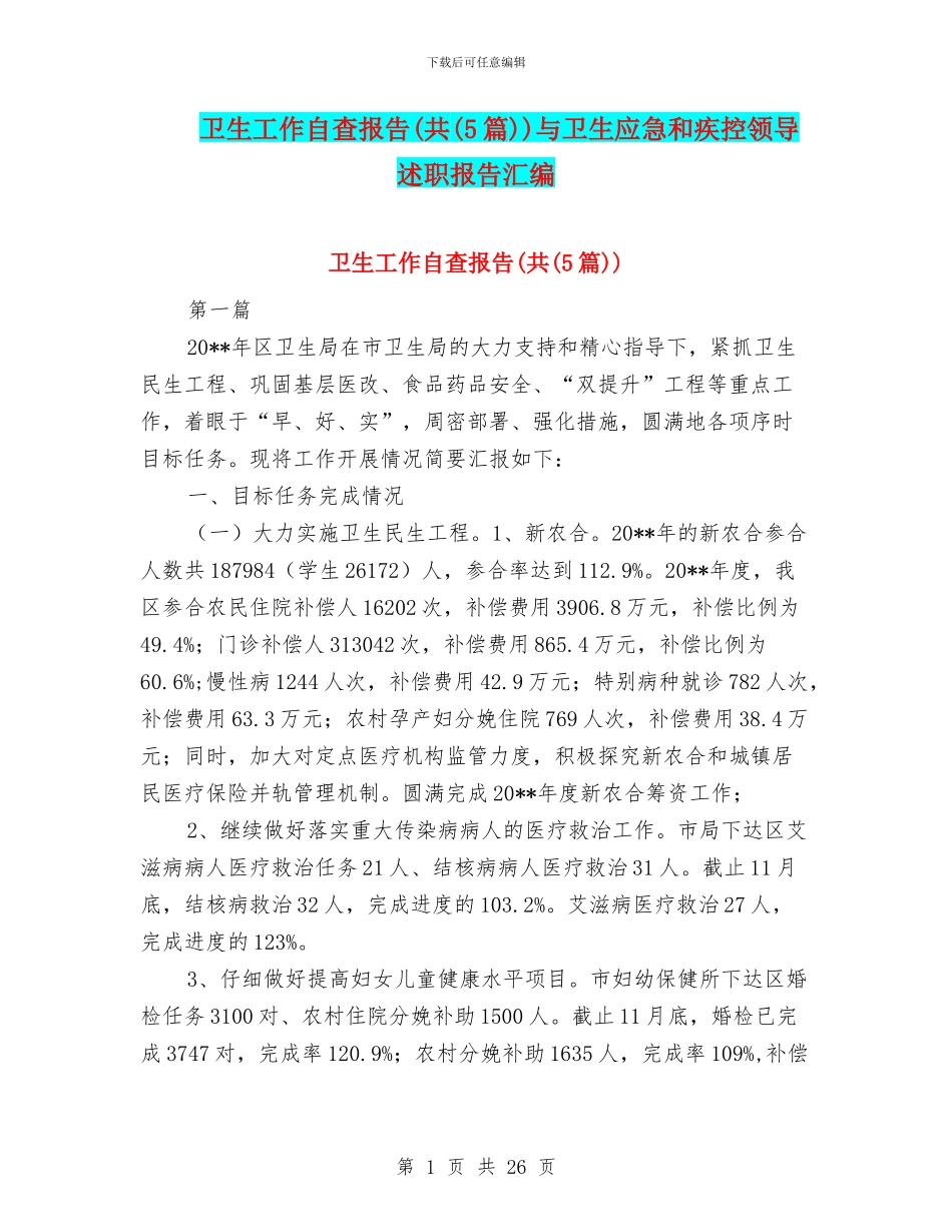 卫生工作自查报告(共)与卫生应急和疾控领导述职报告汇编_第1页