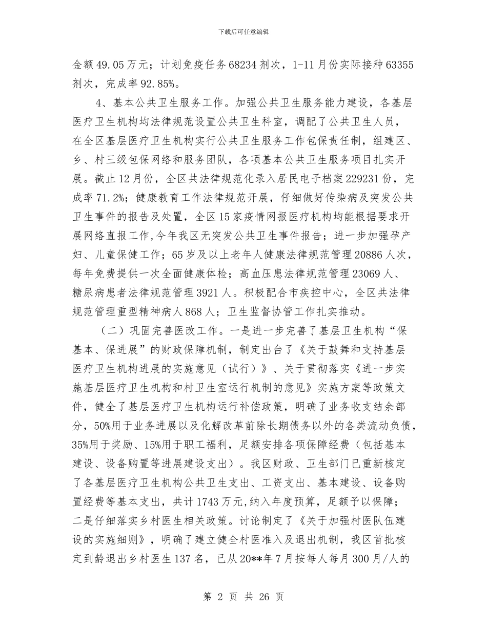 卫生工作自查报告(共)与卫生应急和疾控领导述职报告汇编_第2页