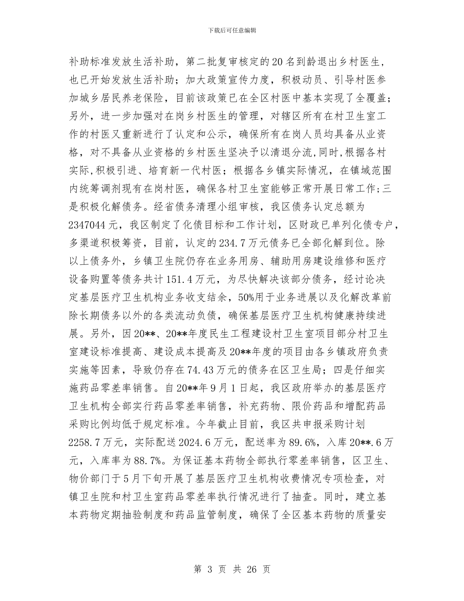 卫生工作自查报告(共)与卫生应急和疾控领导述职报告汇编_第3页