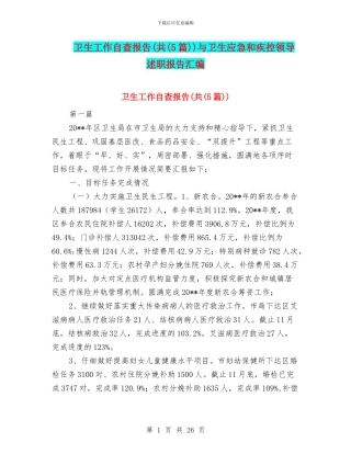 卫生工作自查报告(共)与卫生应急和疾控领导述职报告汇编