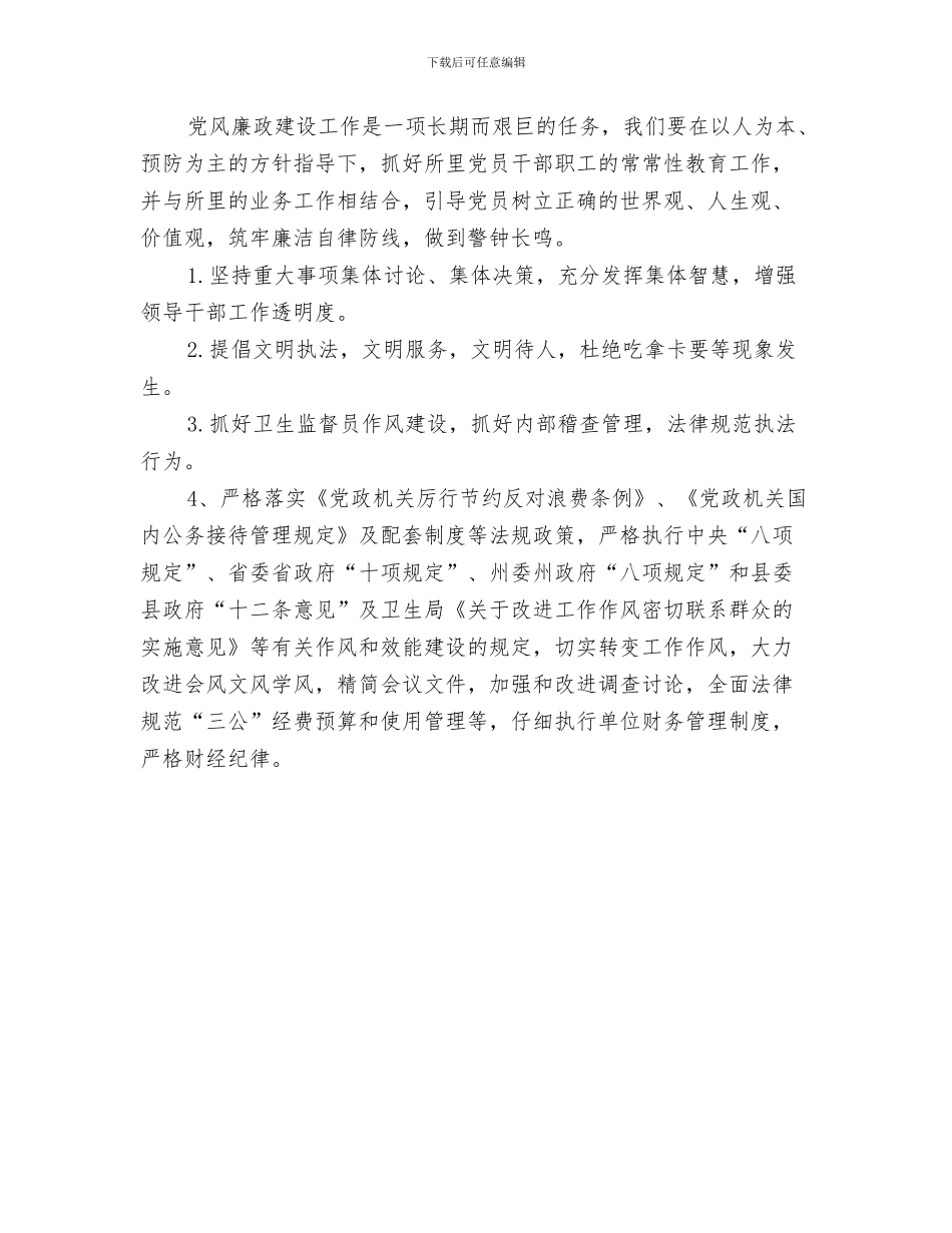 卫生工作计划范文与卫生所党风廉政建设工作计划汇编_第3页