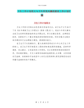 卫生工作计划范文与卫生所党风廉政建设工作计划汇编