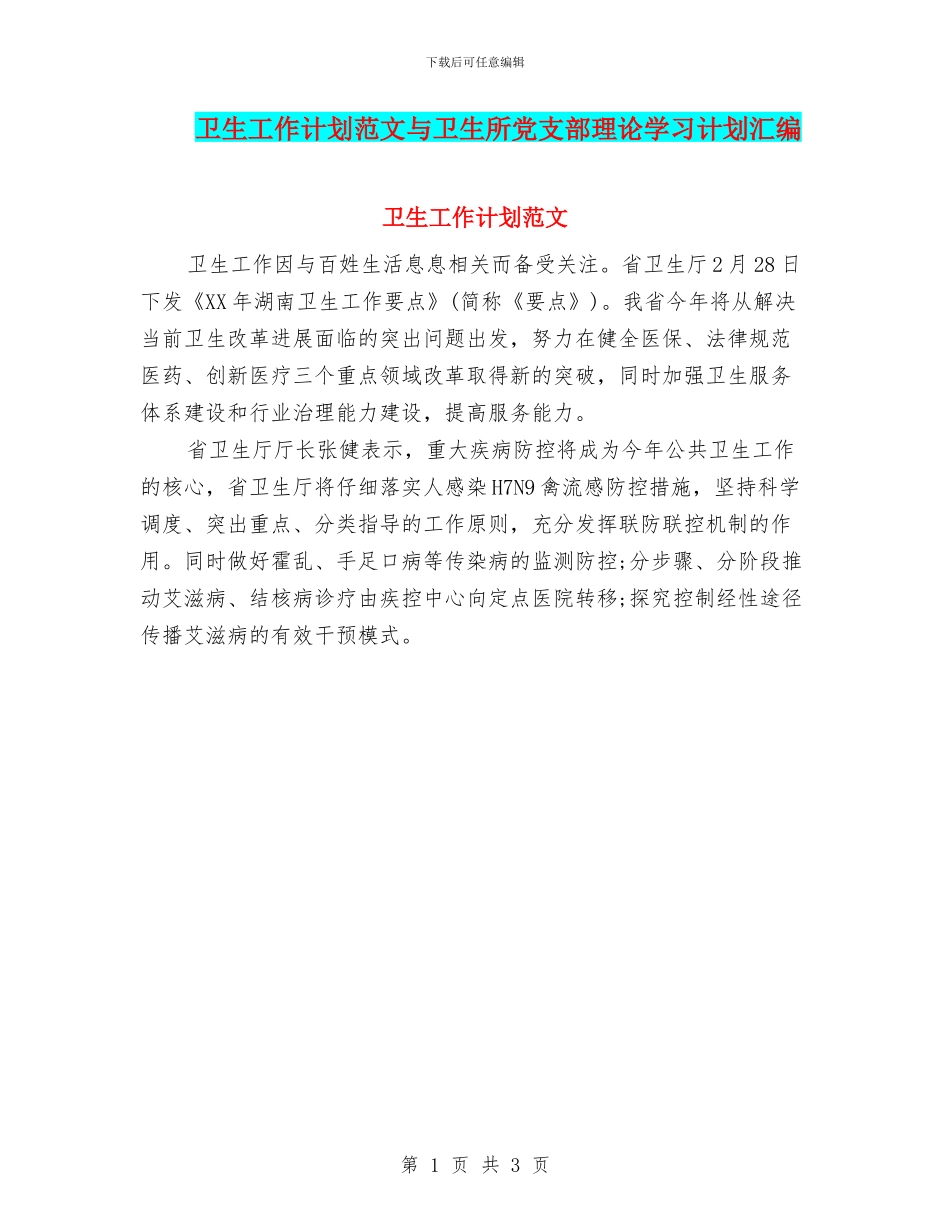 卫生工作计划范文与卫生所党支部理论学习计划汇编_第1页