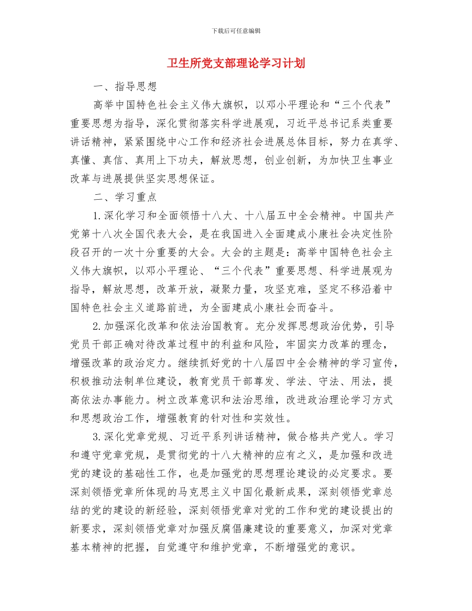 卫生工作计划范文与卫生所党支部理论学习计划汇编_第2页