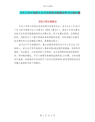 卫生工作计划范文与卫生所党支部理论学习计划汇编