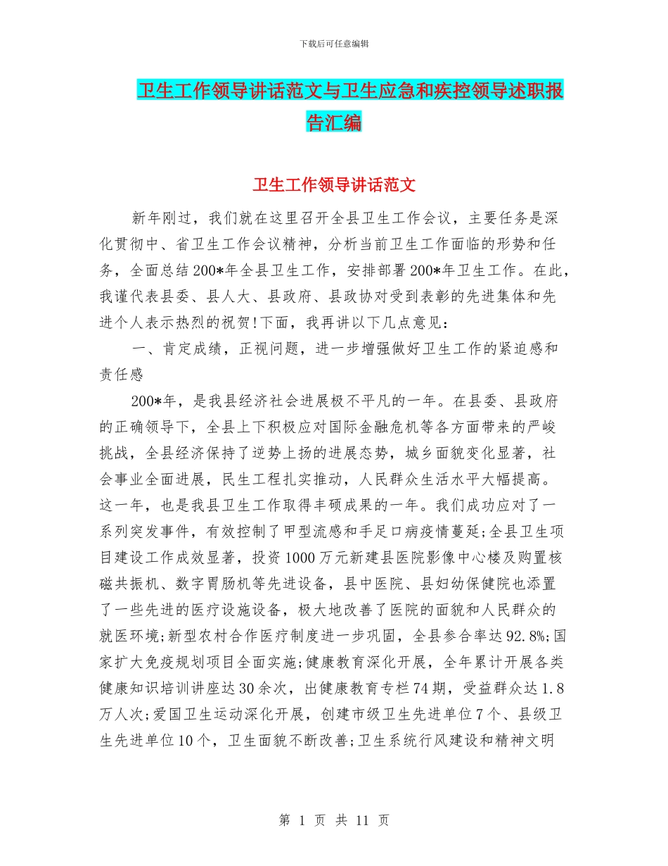 卫生工作领导讲话范文与卫生应急和疾控领导述职报告汇编_第1页