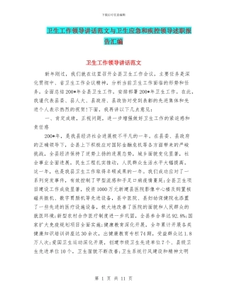 卫生工作领导讲话范文与卫生应急和疾控领导述职报告汇编