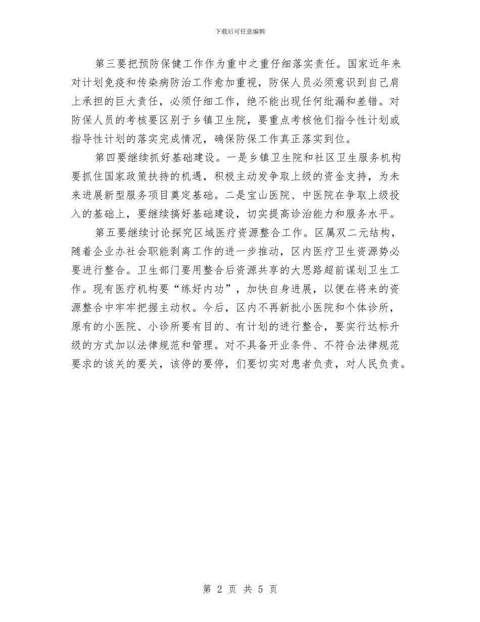 卫生工作调研会讲话与卫生干部培训结业致辞汇编_第2页