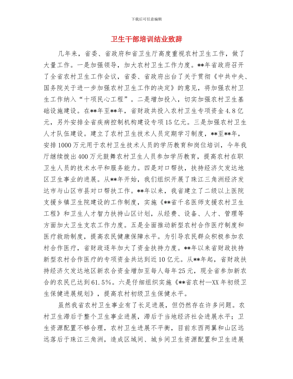 卫生工作调研会讲话与卫生干部培训结业致辞汇编_第3页