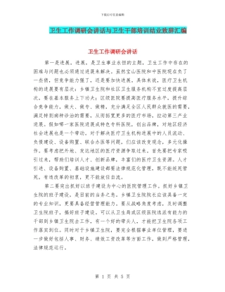 卫生工作调研会讲话与卫生干部培训结业致辞汇编