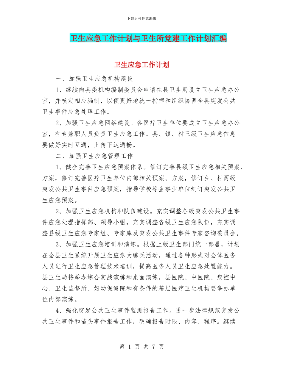 卫生应急工作计划与卫生所党建工作计划汇编_第1页