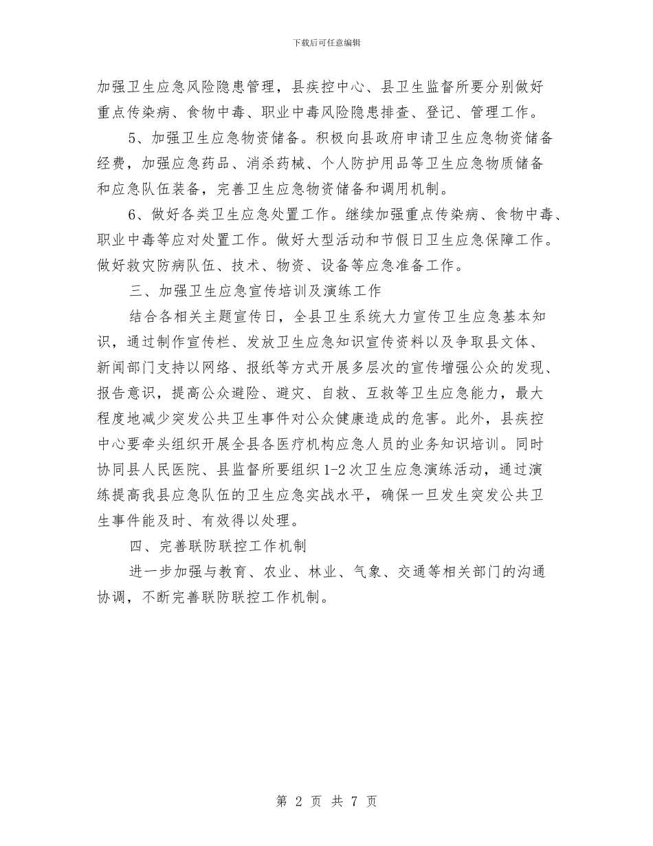 卫生应急工作计划与卫生所党建工作计划汇编_第2页