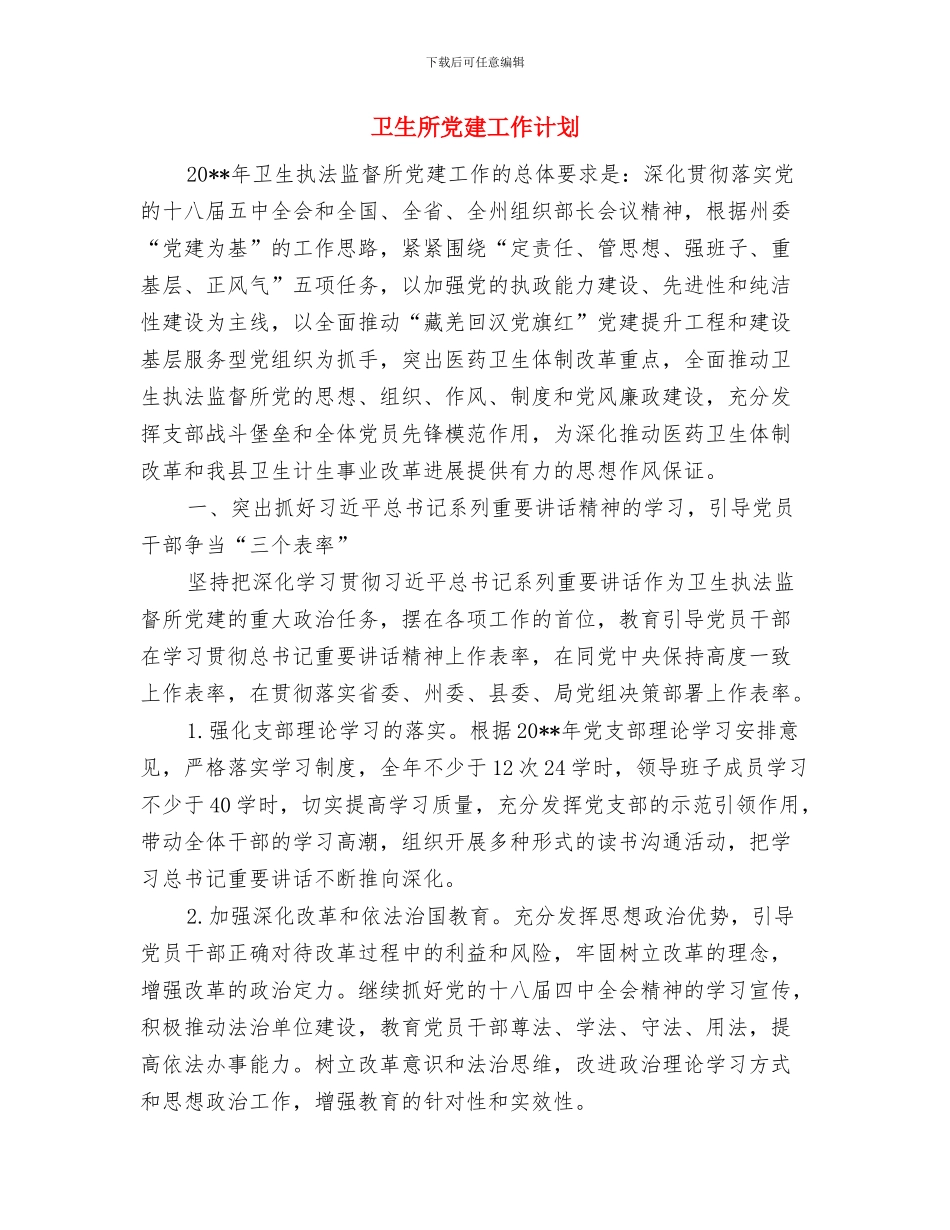 卫生应急工作计划与卫生所党建工作计划汇编_第3页