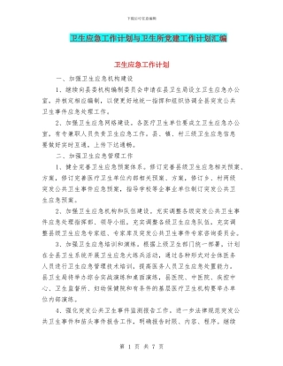 卫生应急工作计划与卫生所党建工作计划汇编