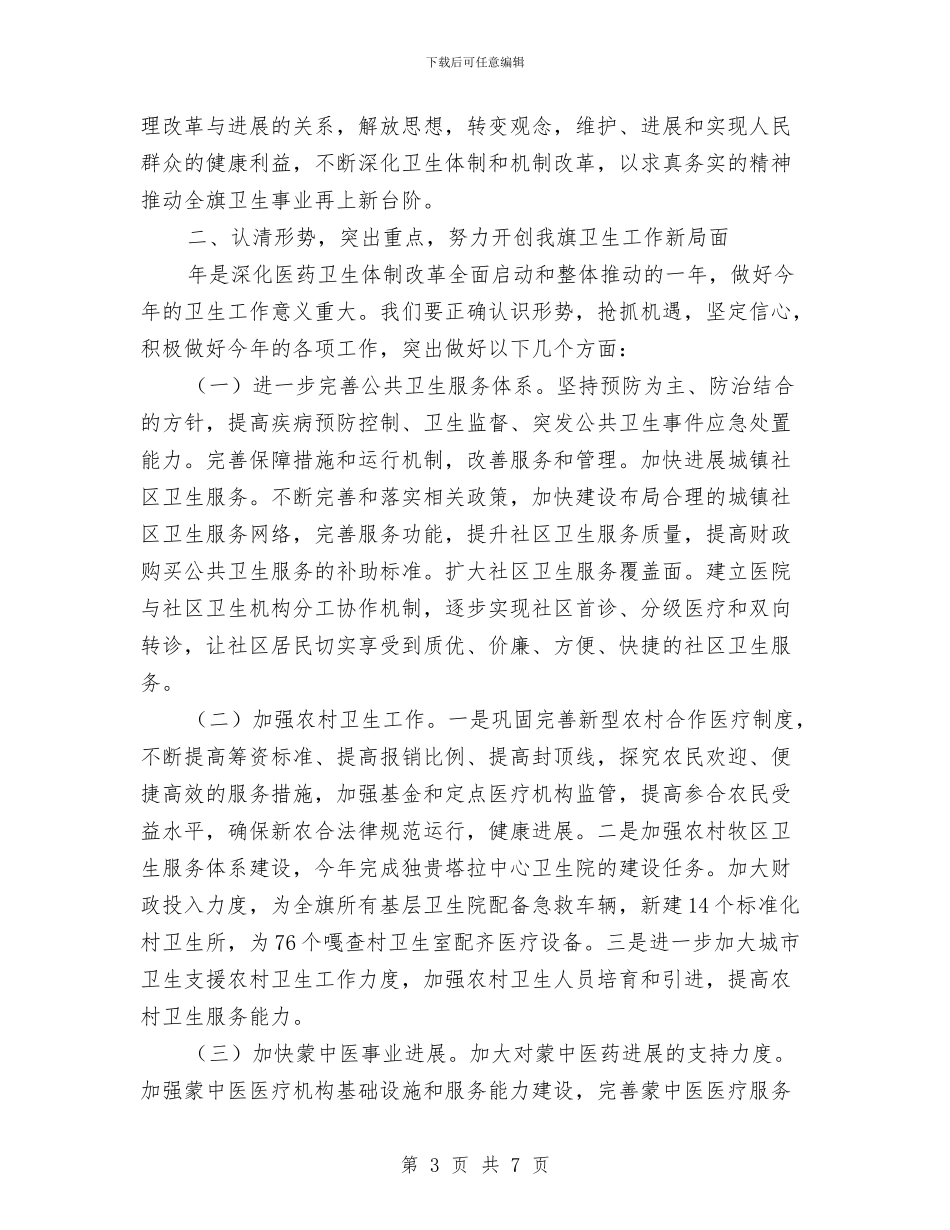 卫生工作调度会领导发言稿与卫生工作调研会讲话汇编_第3页