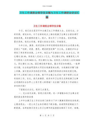 卫生工作调度会领导发言稿与卫生工作调研会讲话汇编