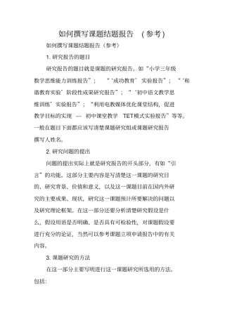 写作指导：如何撰写课题结题报告参考