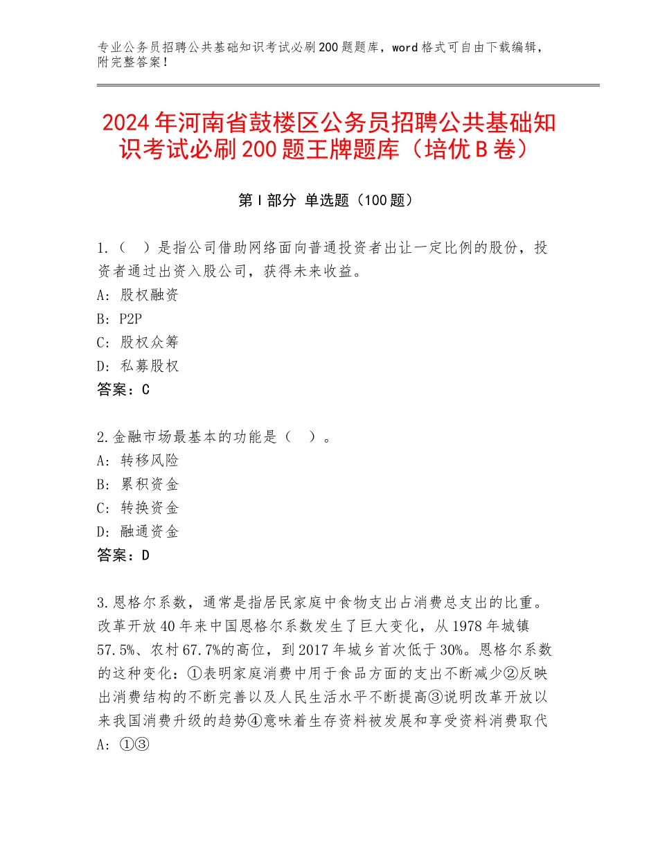 2024年河南省鼓楼区公务员招聘公共基础知识考试必刷200题王牌题库（培优B卷）_第1页