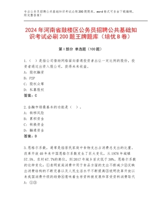 2024年河南省鼓楼区公务员招聘公共基础知识考试必刷200题王牌题库（培优B卷）