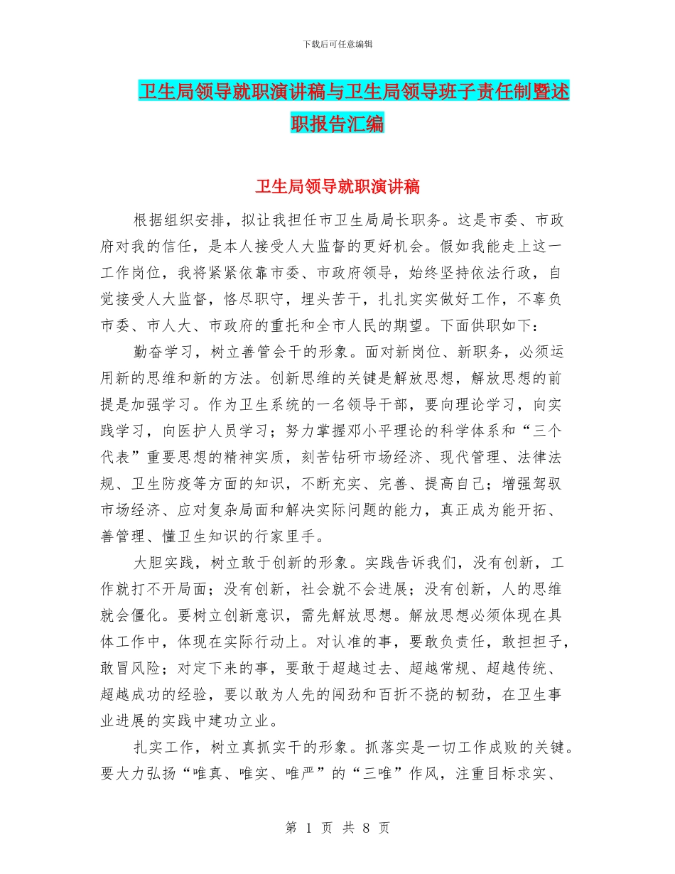 卫生局领导就职演讲稿与卫生局领导班子责任制暨述职报告汇编_第1页