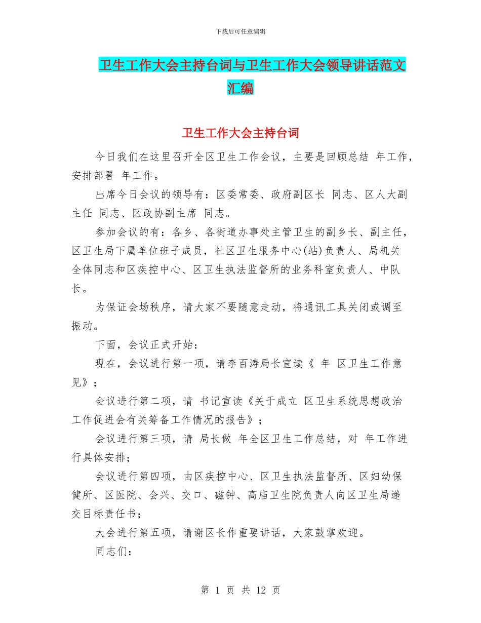 卫生工作大会主持台词与卫生工作大会领导讲话范文汇编_第1页