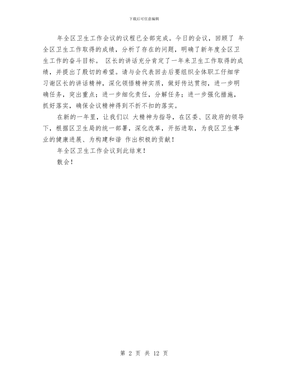 卫生工作大会主持台词与卫生工作大会领导讲话范文汇编_第2页